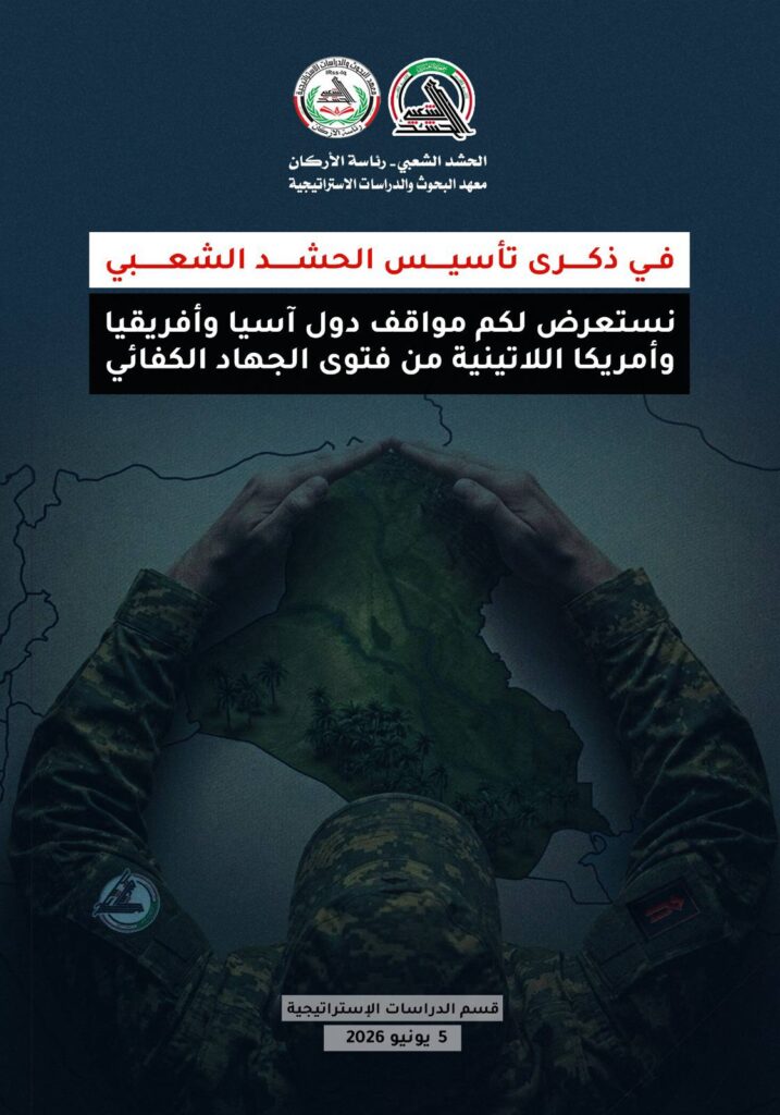 photo_5269564920032860925_w-717x1024 في ذكرى تأسيس الحشد الشعبي كيف كانت مواقف الدول في قارات (اسيا، افريقيا، امريكا اللاتينية)، من فتوى الجهاد الكفائي؟