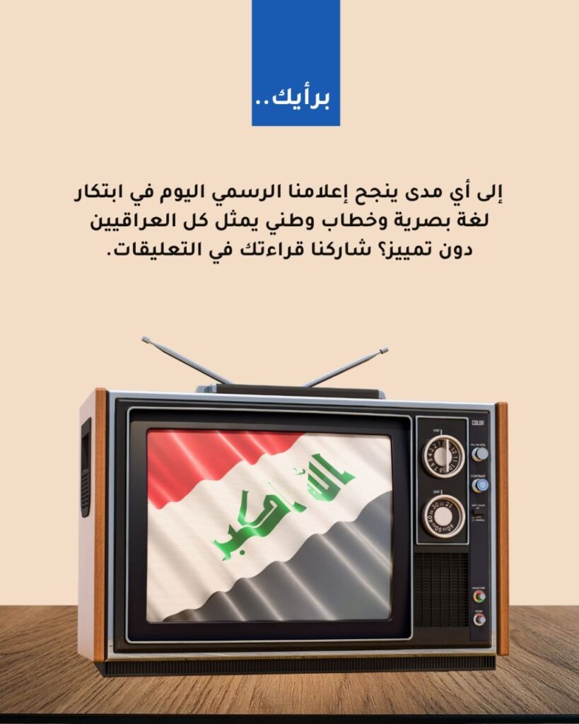 photo_5195349762058688618_y-819x1024 فخ يقع فيه الإعلام الرسمي عند مخاطبة العراقيين!